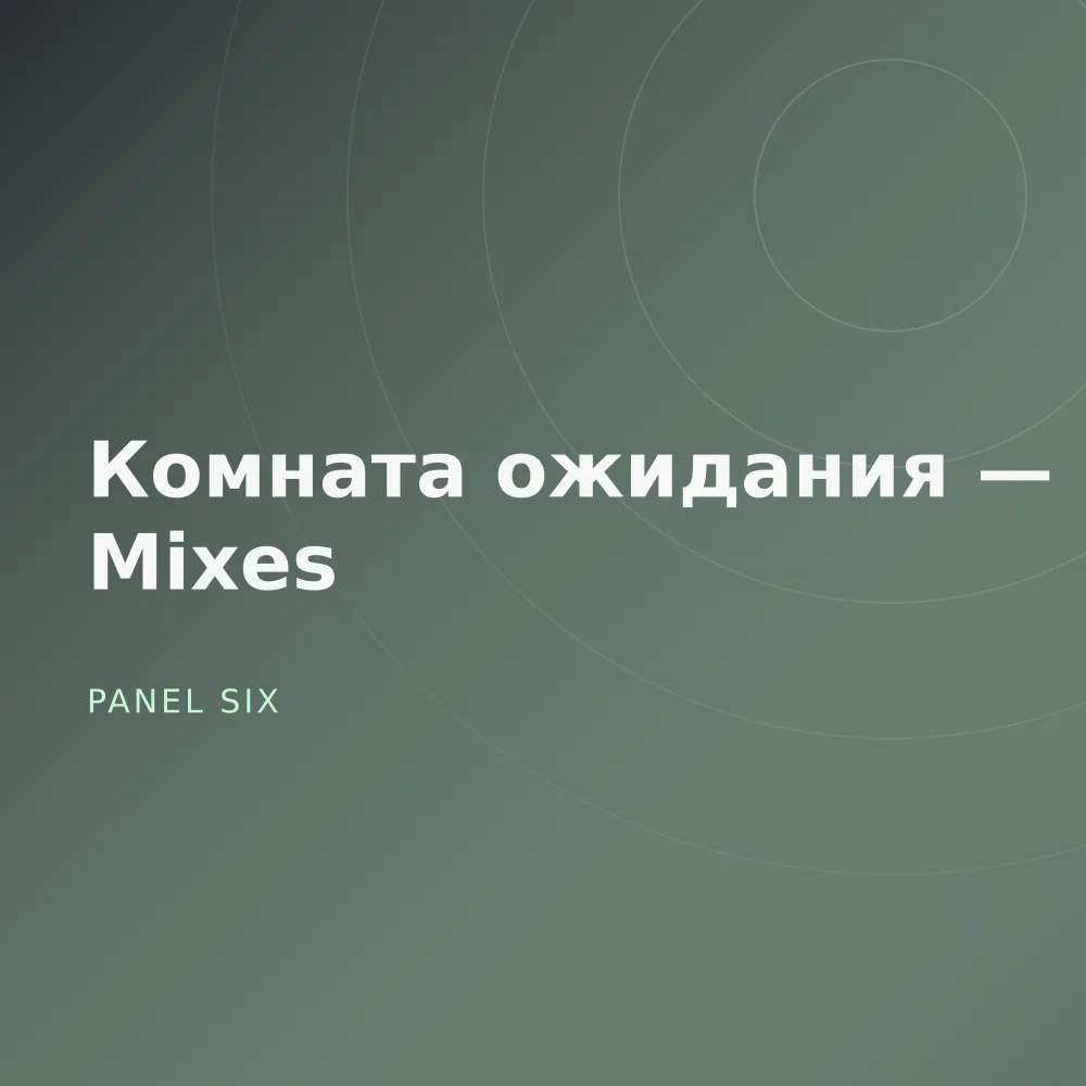 Комната ожидания — Dub Mixes