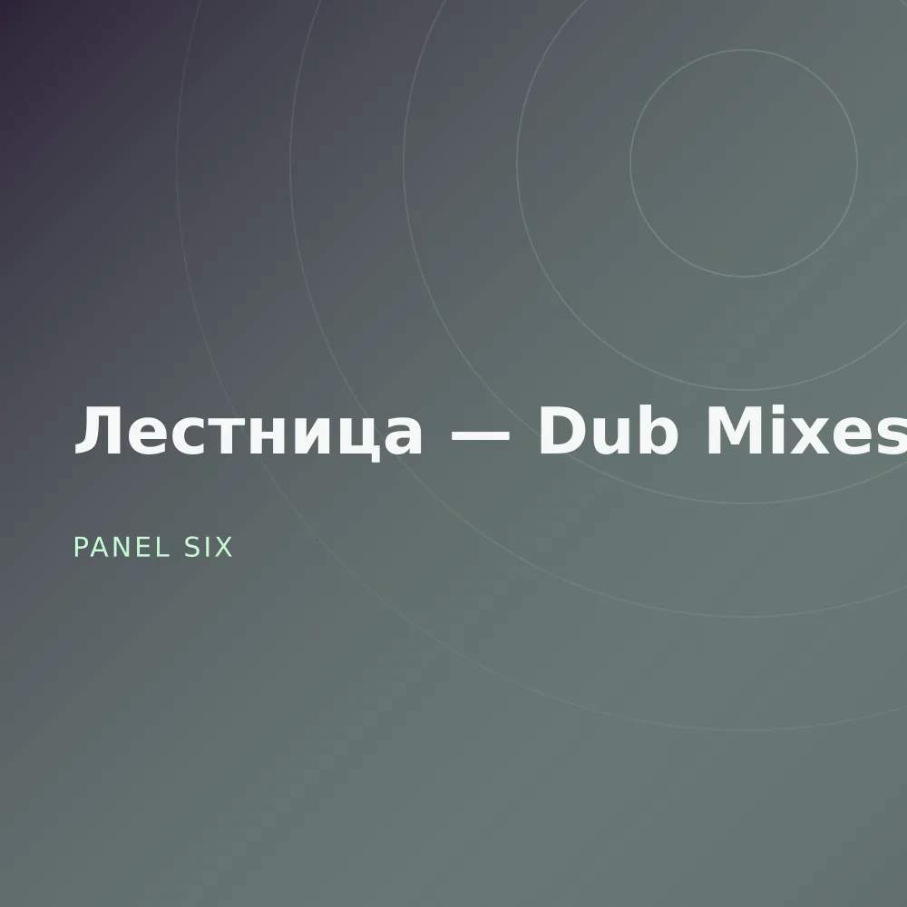 Лестница — Dub Mixes