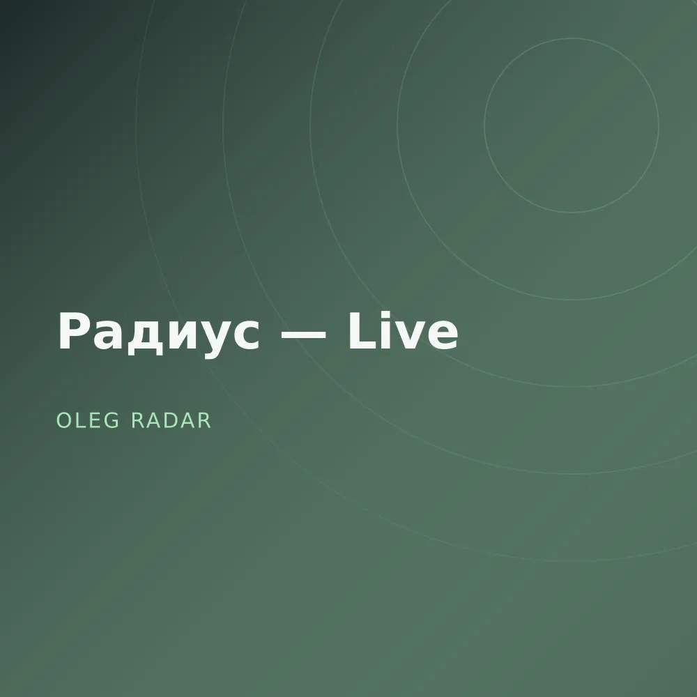 Радиус — Live
