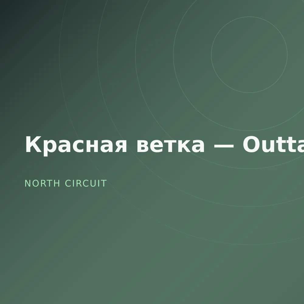 Красная ветка — Outtakes