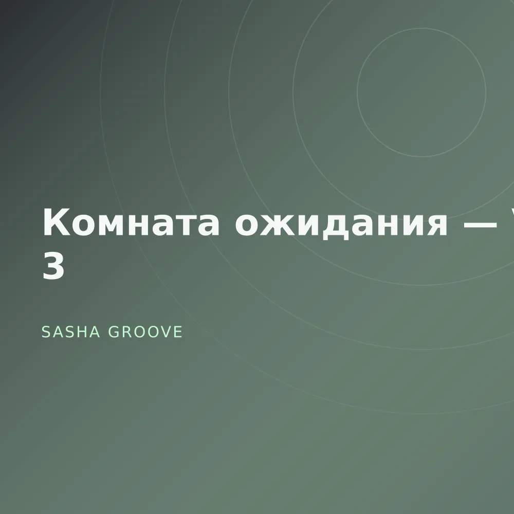 Комната ожидания — Vol. 3