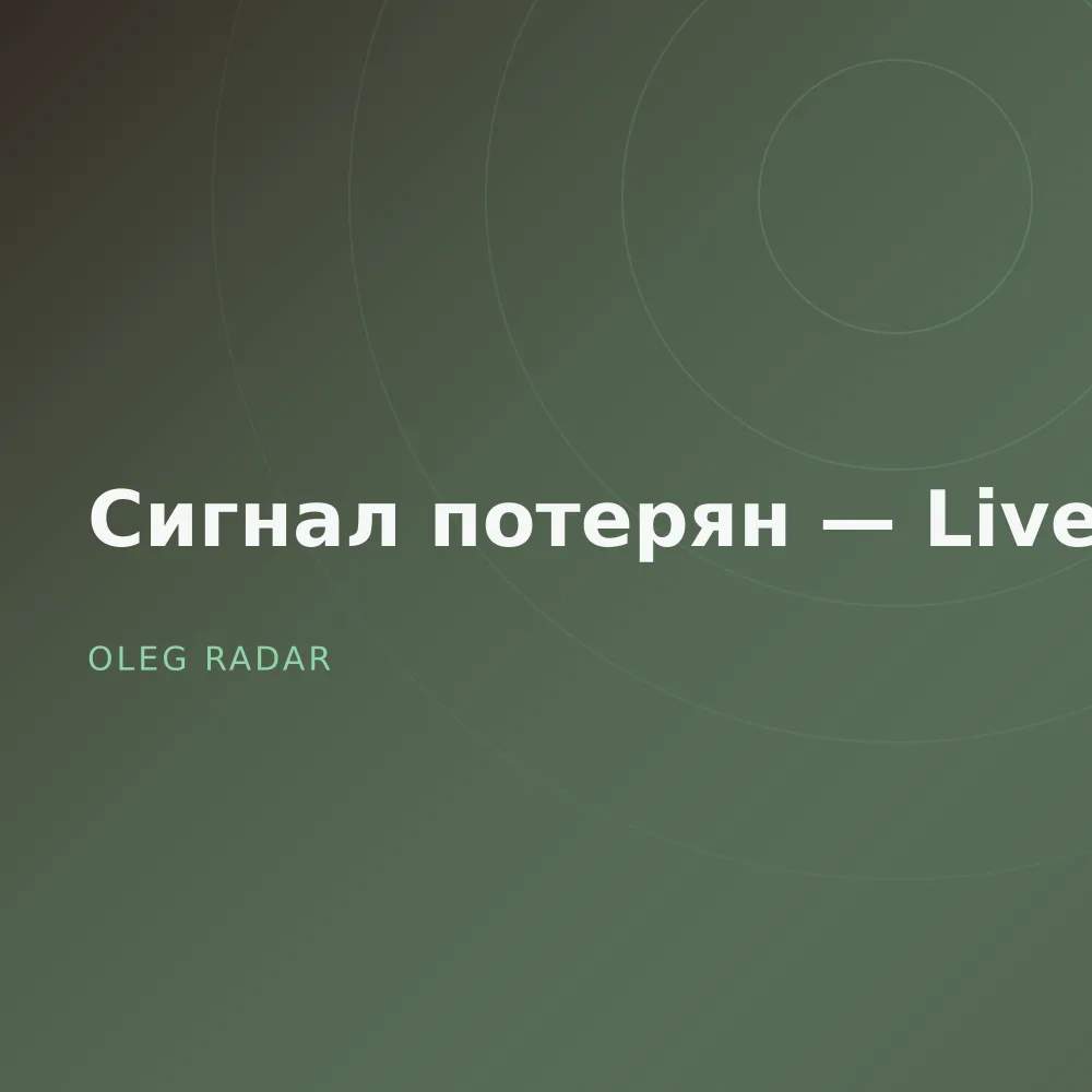 Сигнал потерян — Live