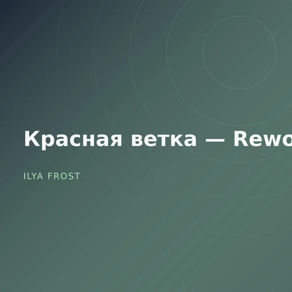 Красная ветка — Reworks