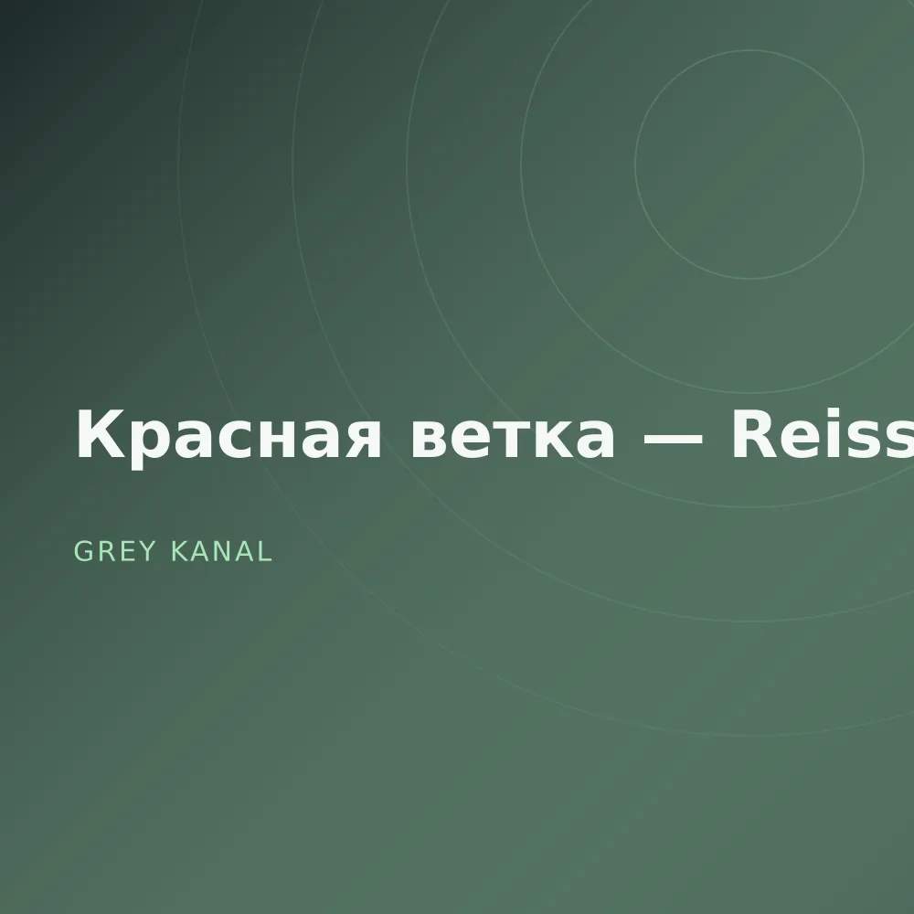 Красная ветка — Reissue