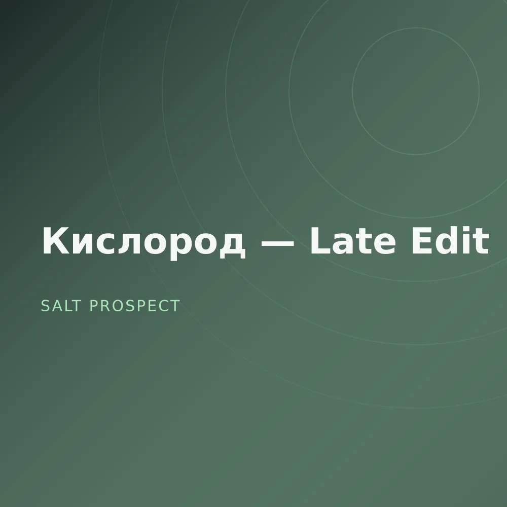 Кислород — Late Edit