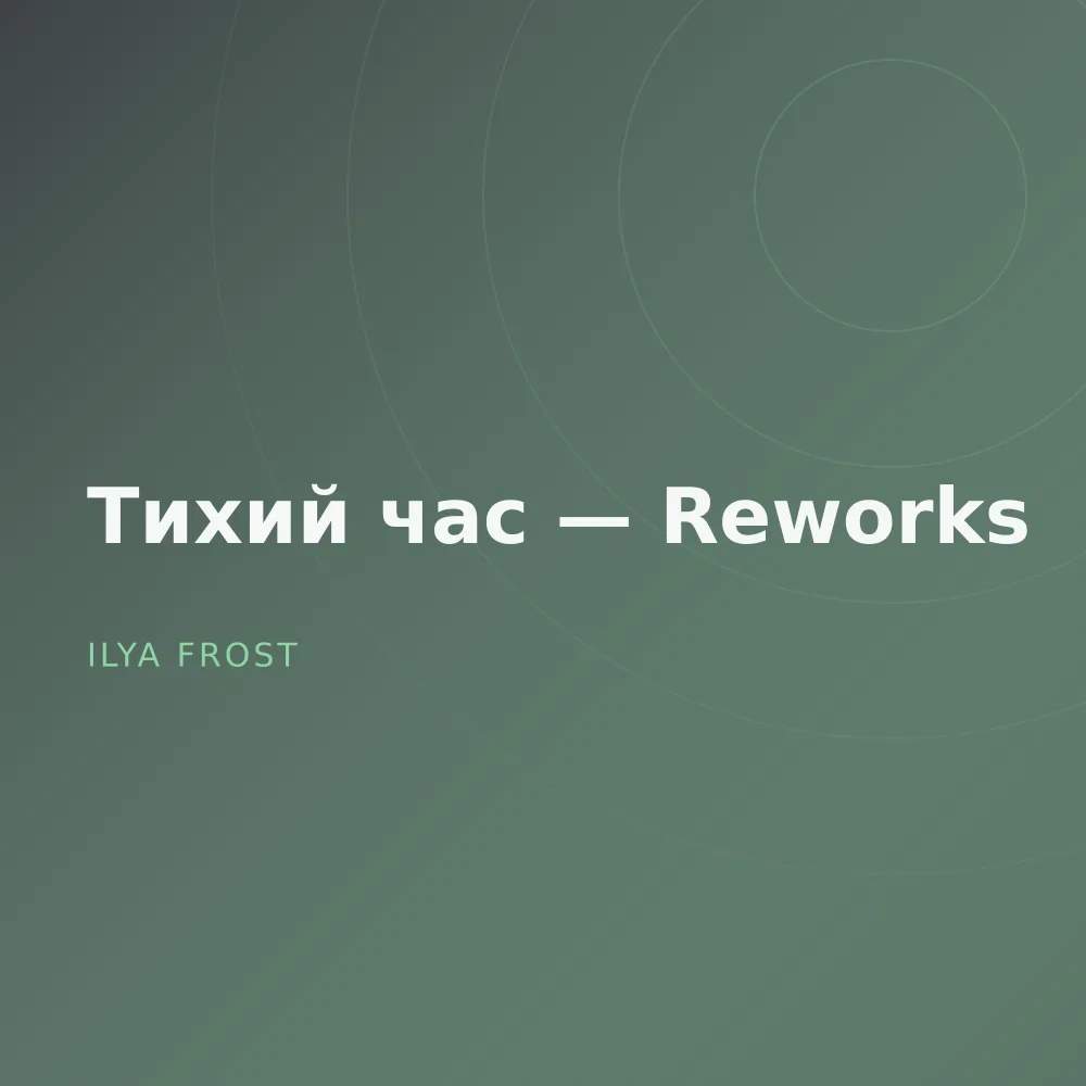 Тихий час — Reworks