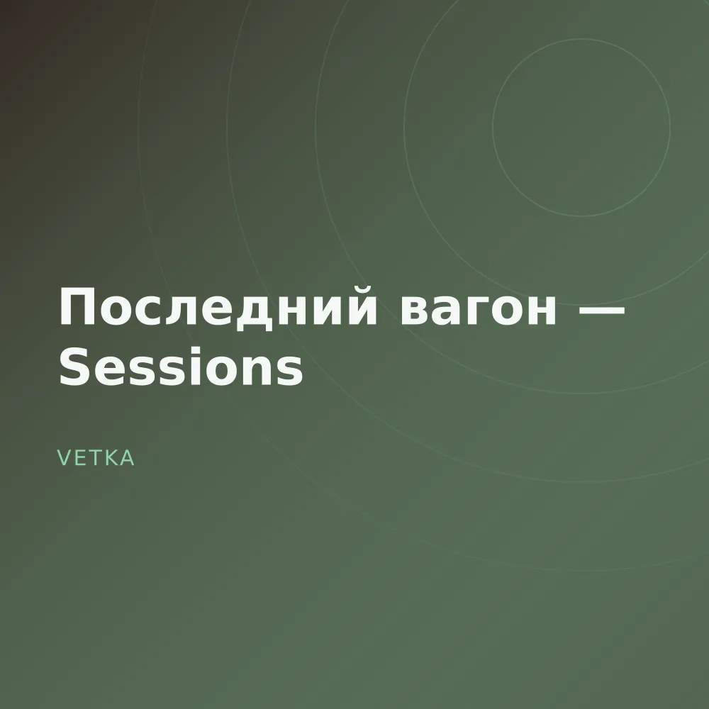 Последний вагон — Sessions