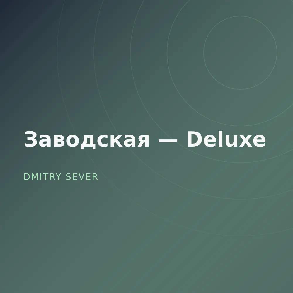Заводская — Deluxe