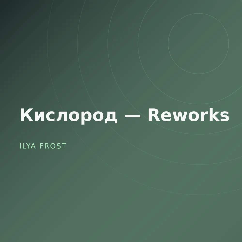 Кислород — Reworks