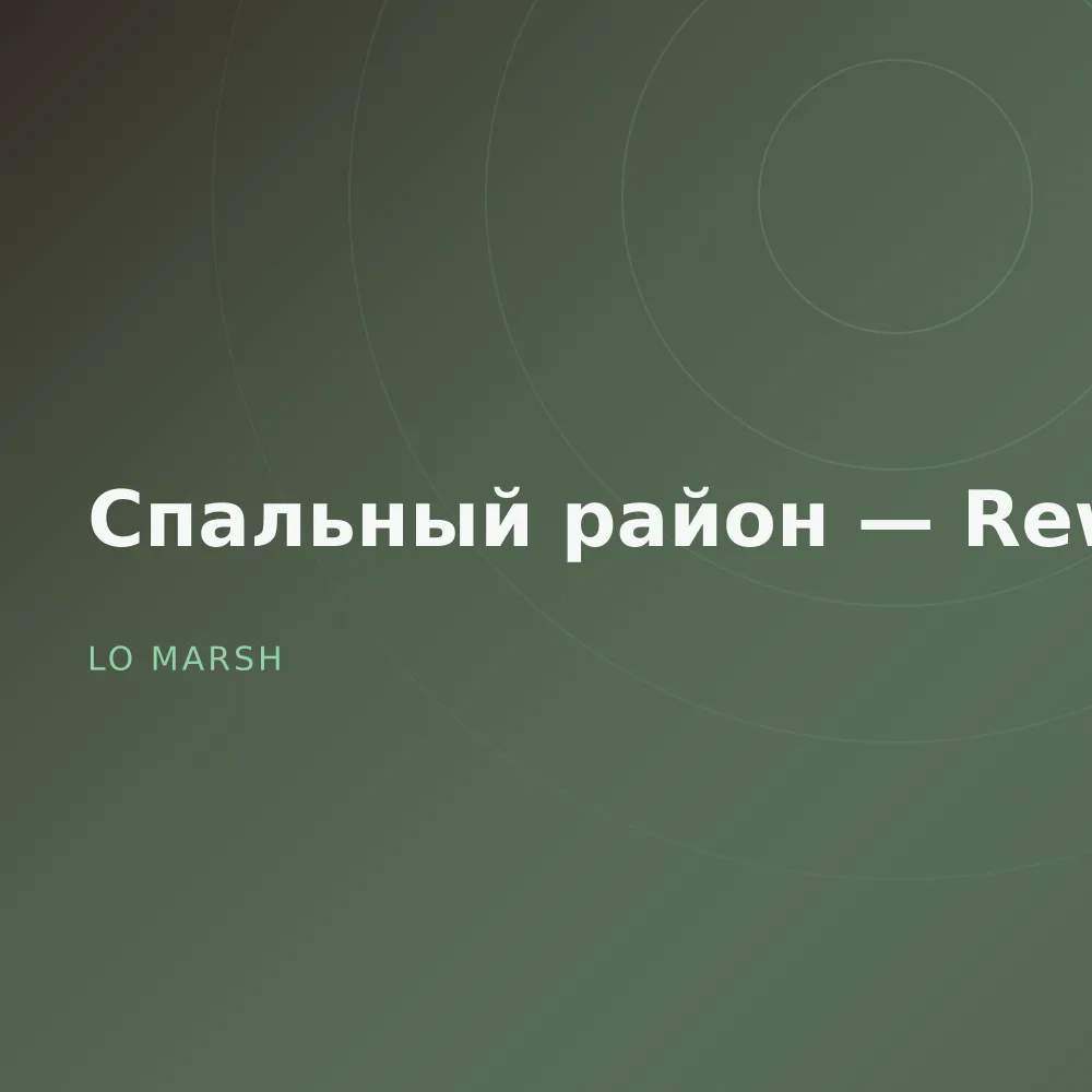 Спальный район — Reworks