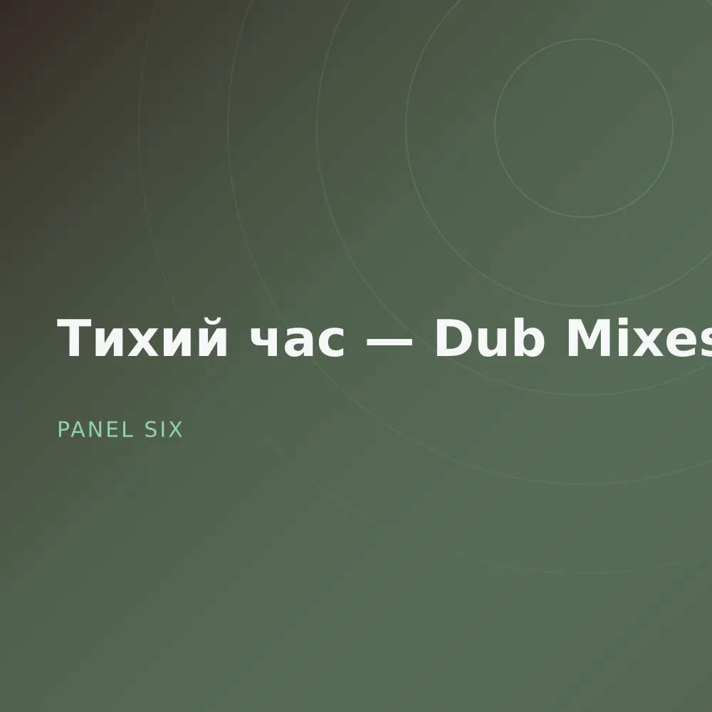 Тихий час — Dub Mixes