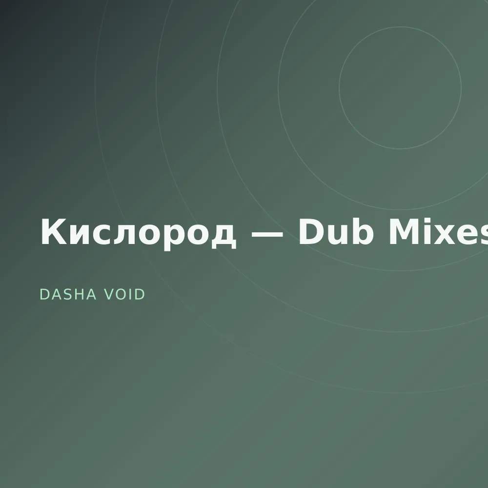 Кислород — Dub Mixes