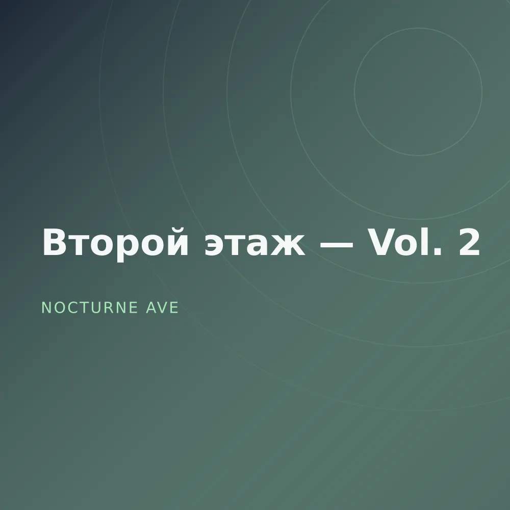 Второй этаж — Vol. 2