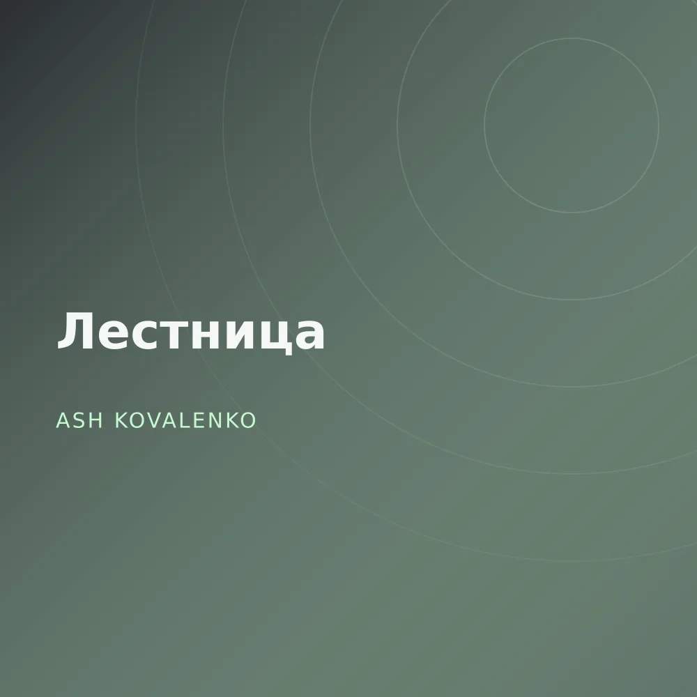 Лестница