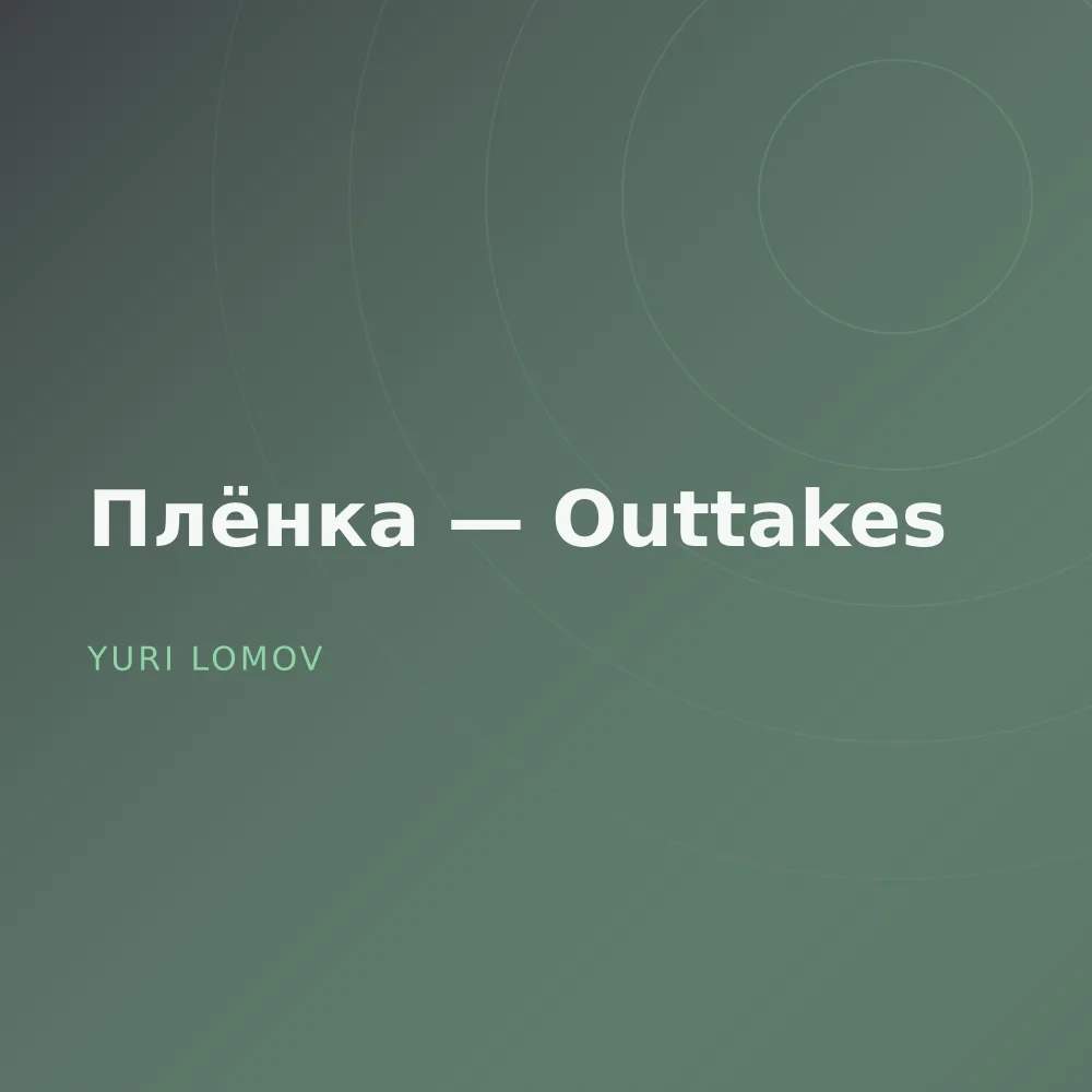 Плёнка — Outtakes