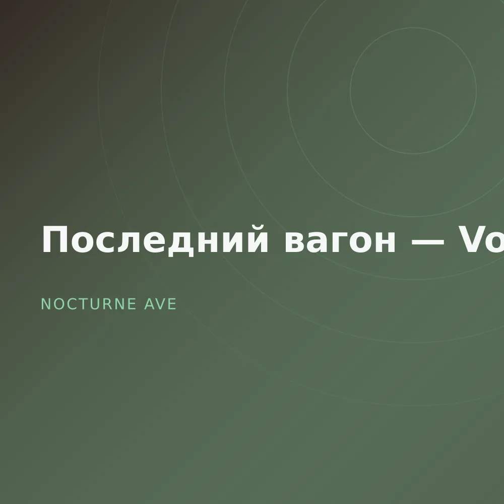 Последний вагон — Vol. 2