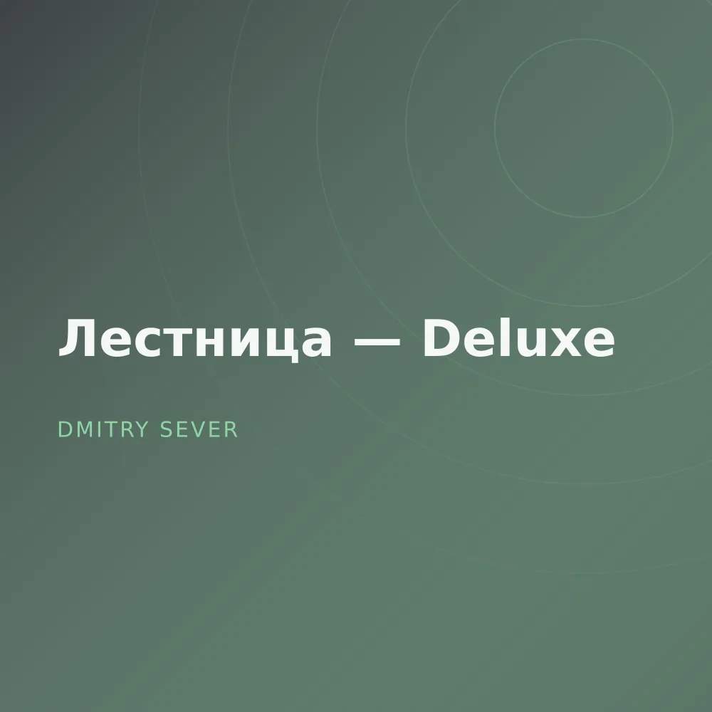 Лестница — Deluxe
