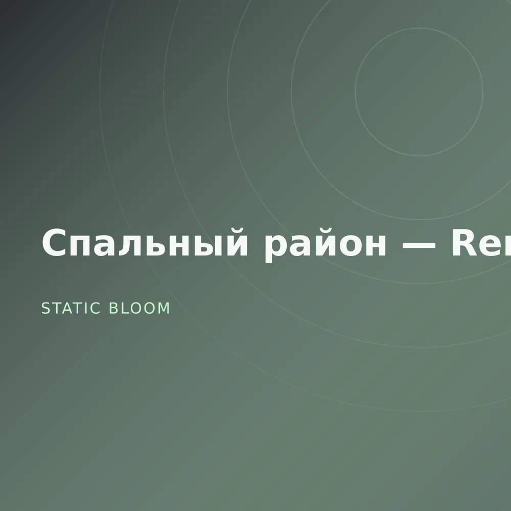 Спальный район — Remixes