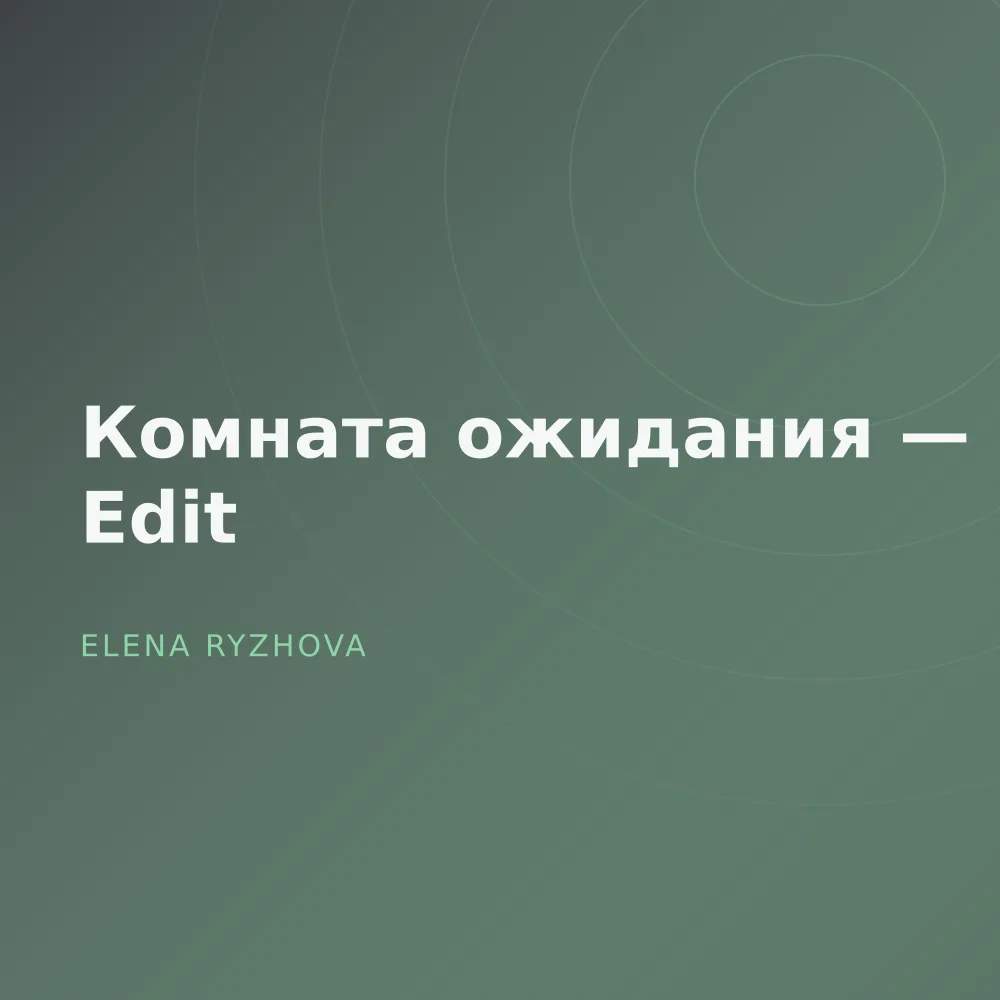 Комната ожидания — Late Edit
