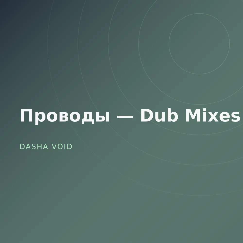 Проводы — Dub Mixes
