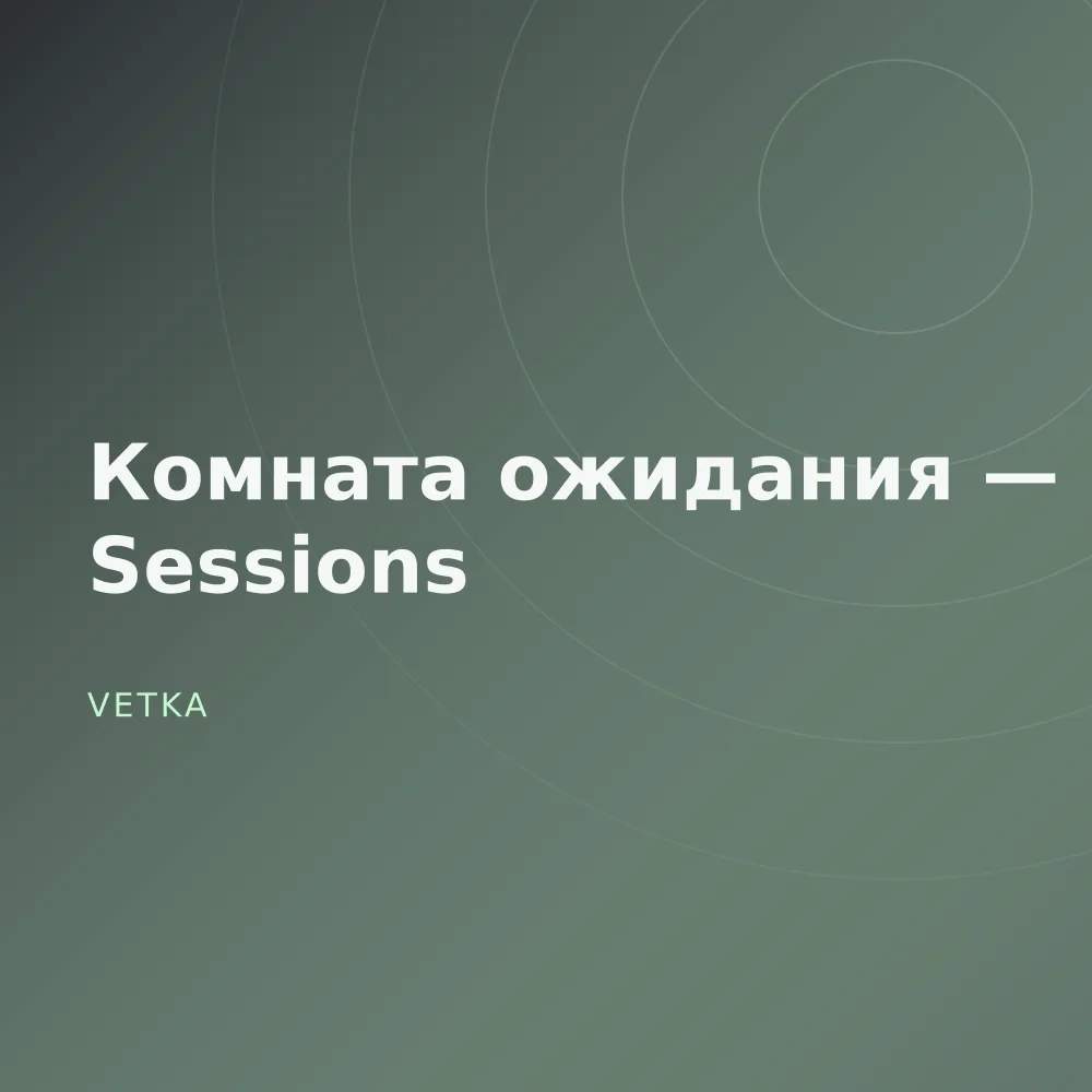 Комната ожидания — Sessions
