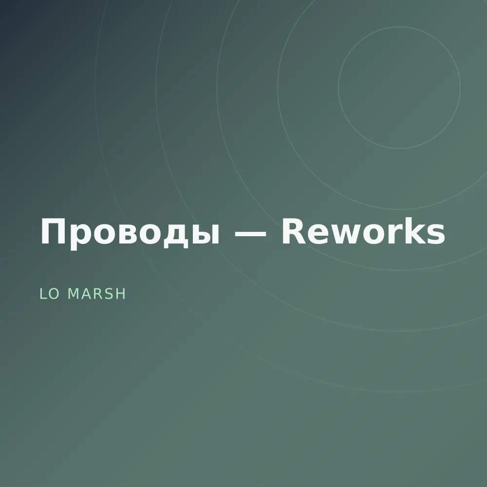Проводы — Reworks