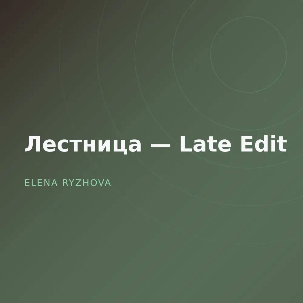 Лестница — Late Edit