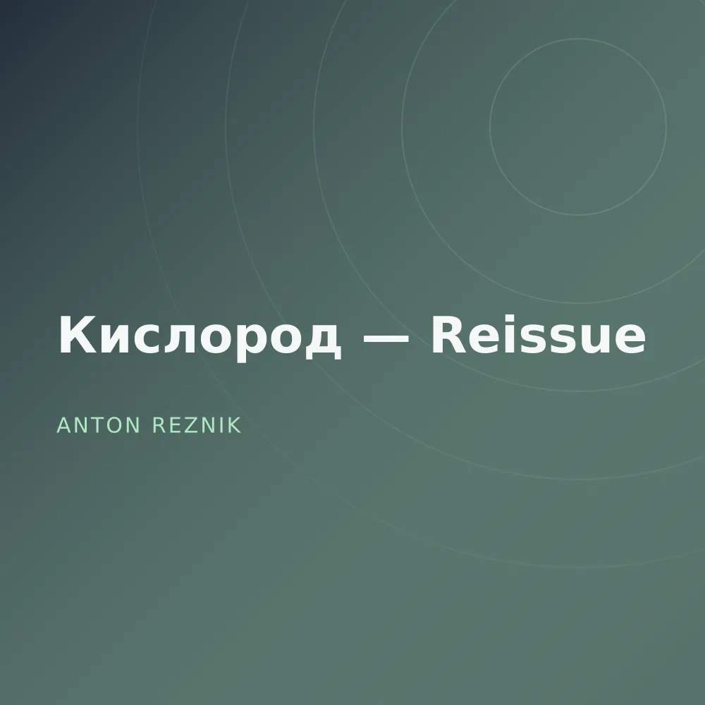 Кислород — Reissue