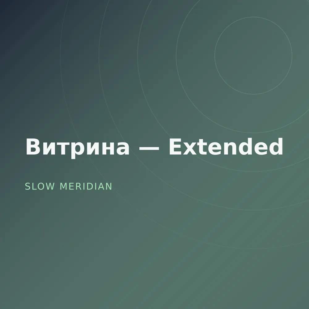 Витрина — Extended