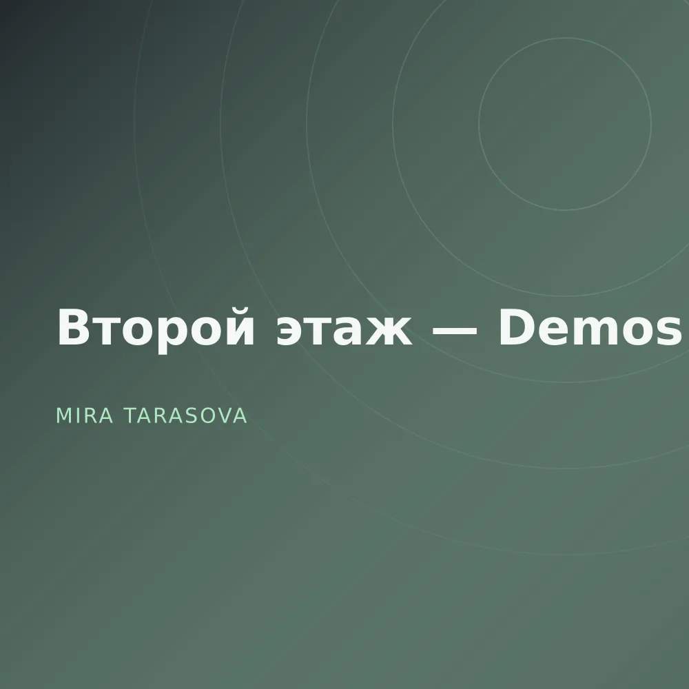Второй этаж — Demos