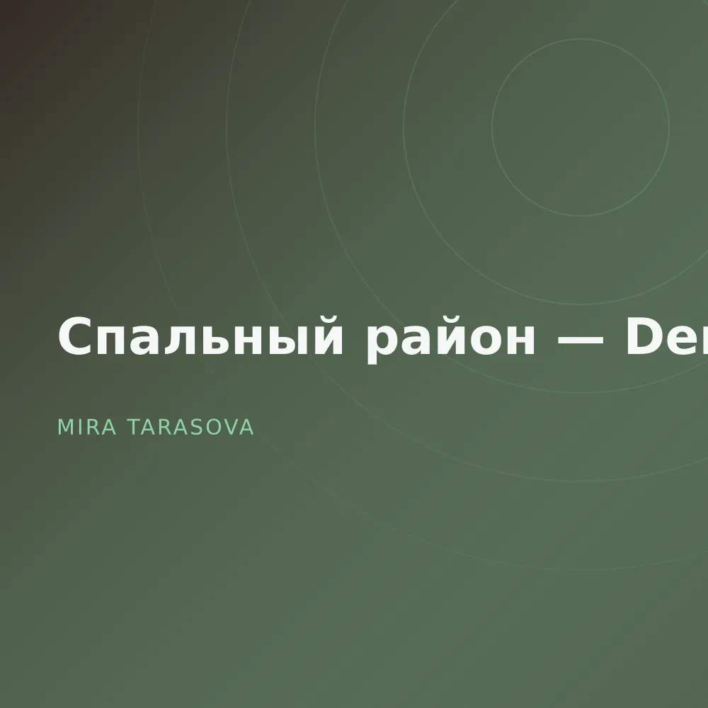 Спальный район — Demos