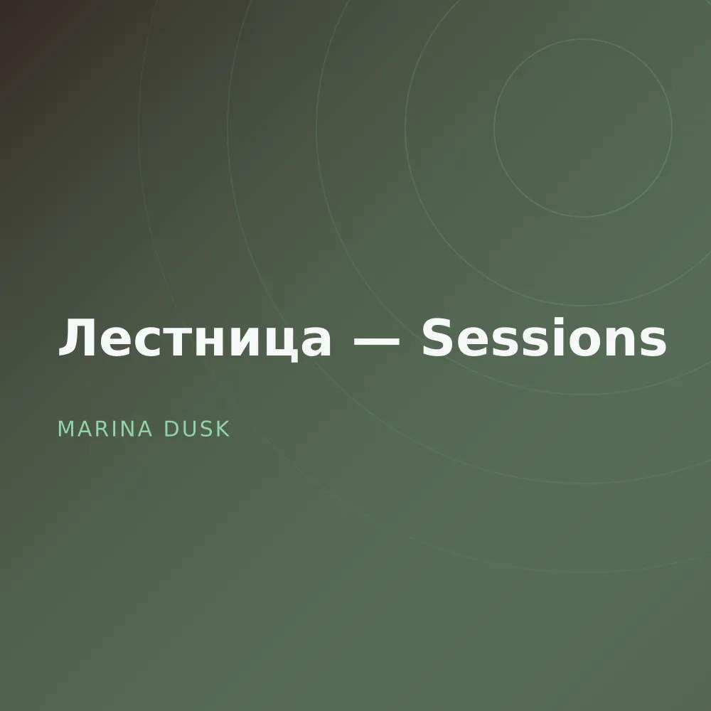 Лестница — Sessions