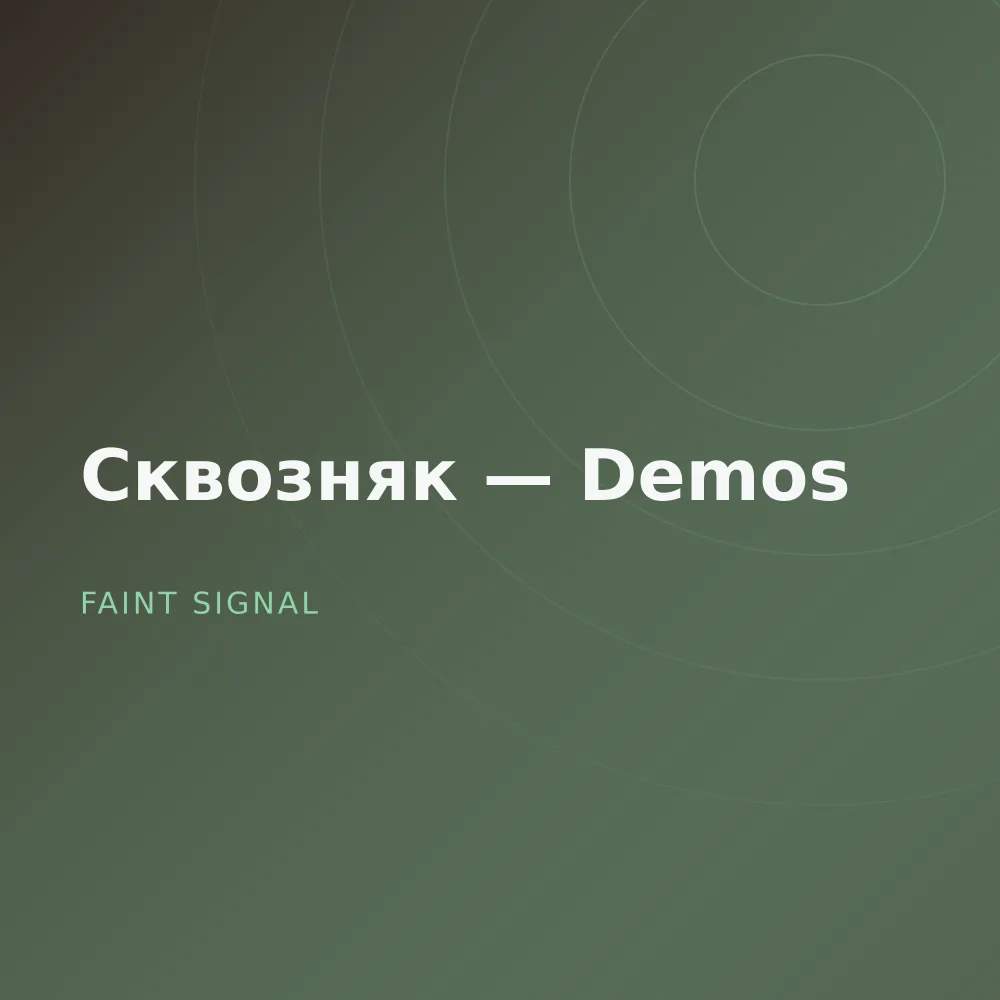 Сквозняк — Demos