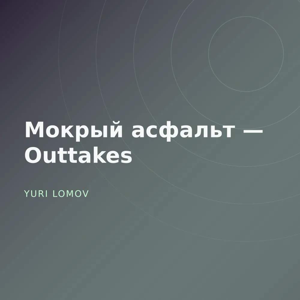 Мокрый асфальт — Outtakes
