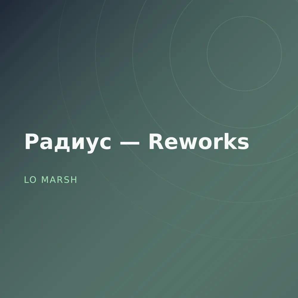 Радиус — Reworks