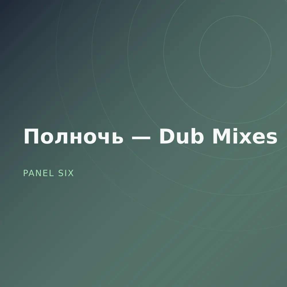 Полночь — Dub Mixes