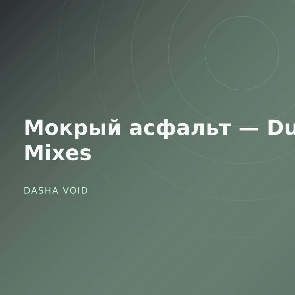 Мокрый асфальт — Dub Mixes
