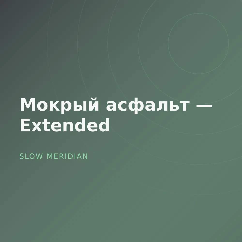 Мокрый асфальт — Extended