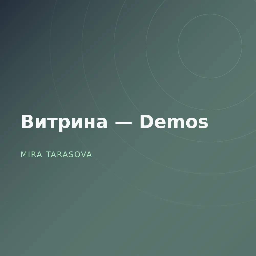 Витрина — Demos