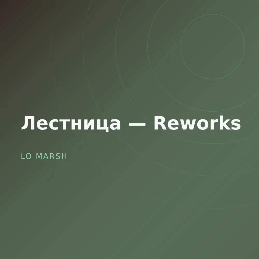 Лестница — Reworks
