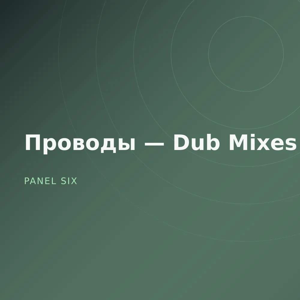 Проводы — Dub Mixes
