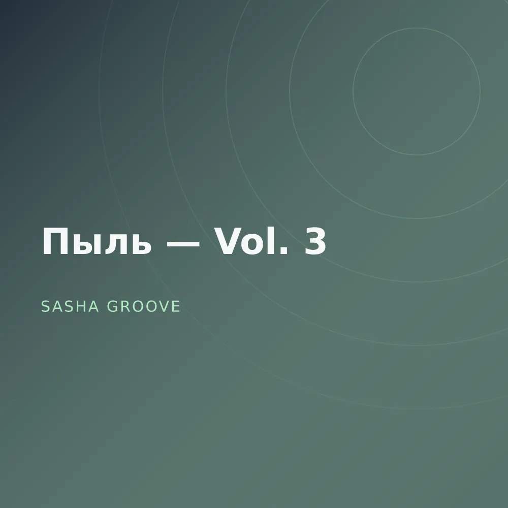Пыль — Vol. 3