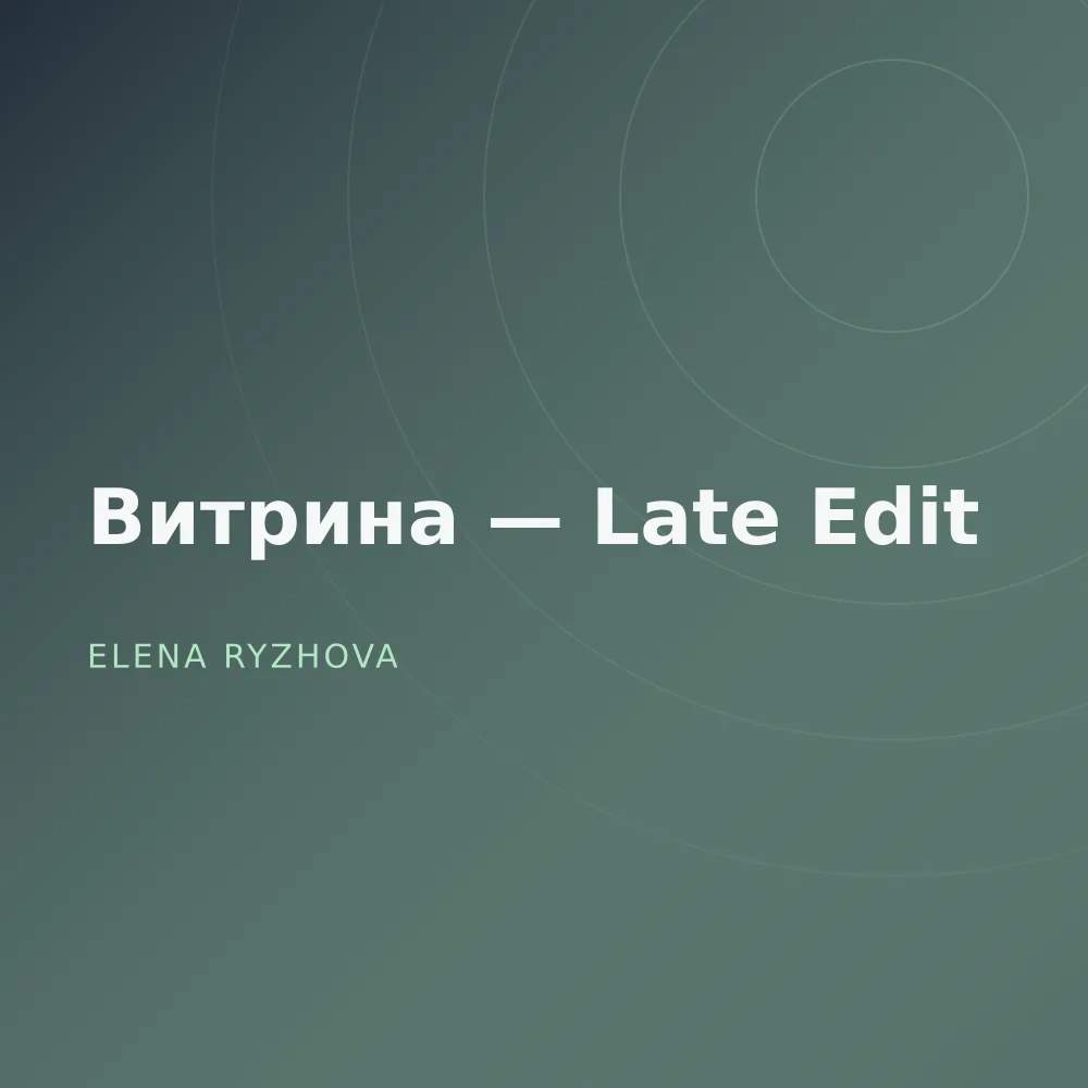 Витрина — Late Edit