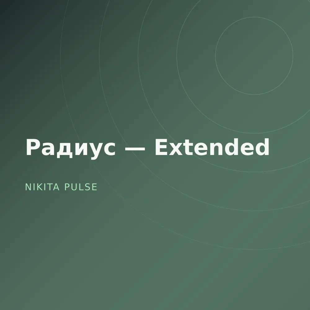 Радиус — Extended