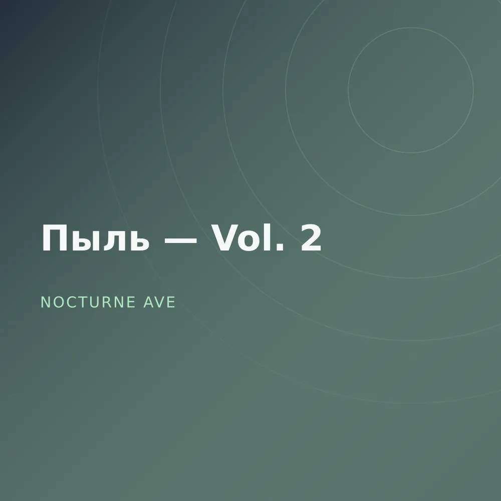 Пыль — Vol. 2