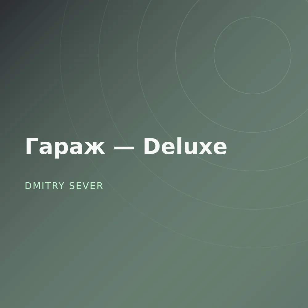 Гараж — Deluxe