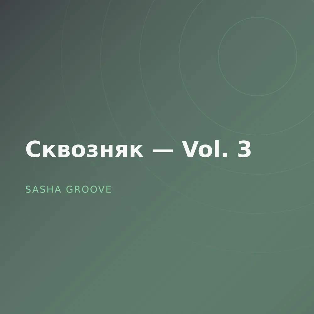 Сквозняк — Vol. 3