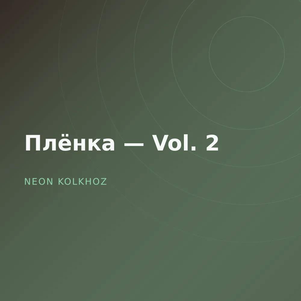 Плёнка — Vol. 2