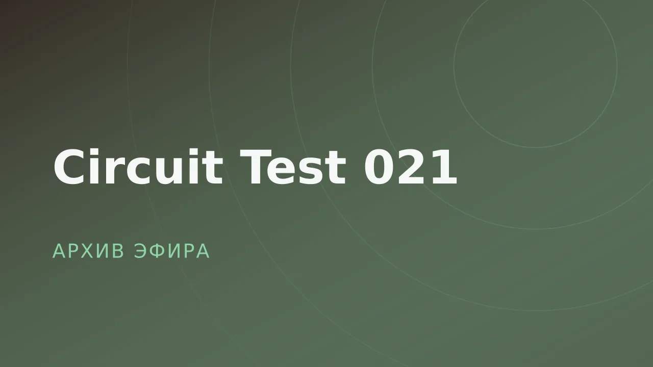 Circuit Test 021