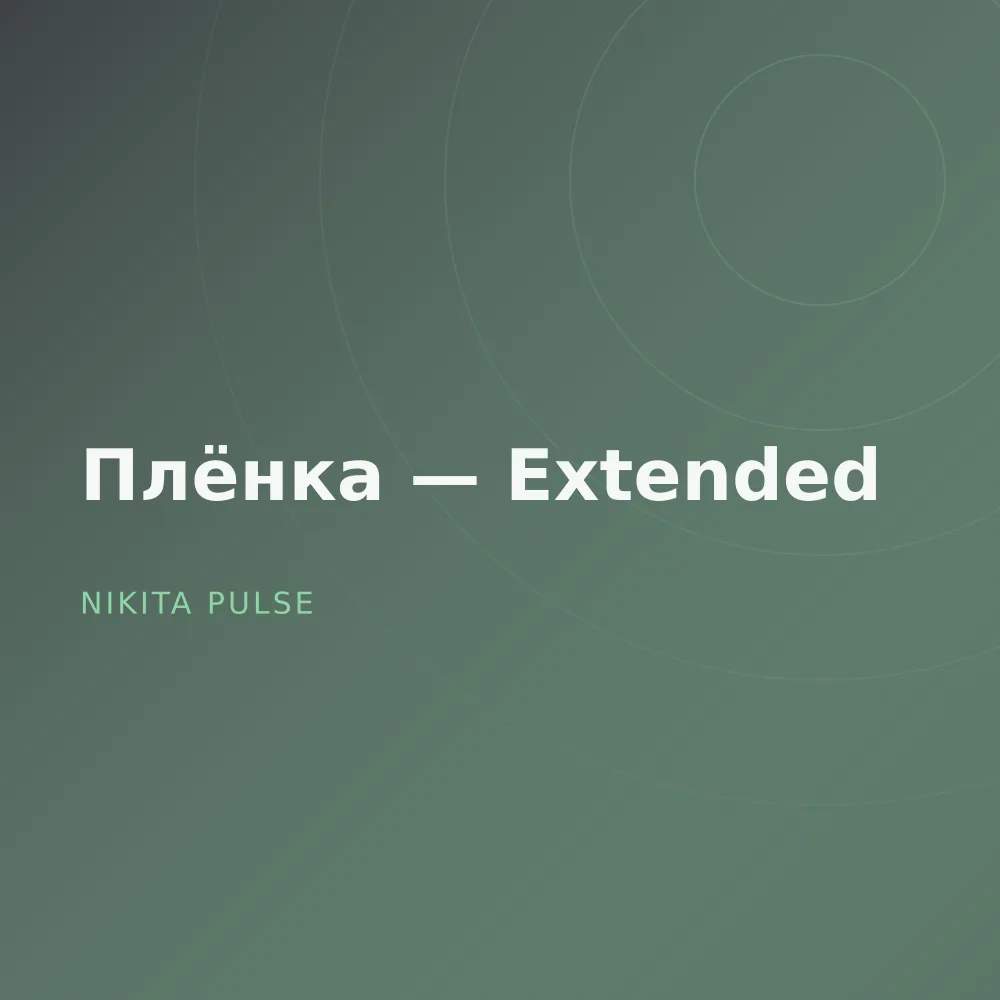 Плёнка — Extended